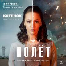 Постер фильма "Полет"