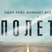 Постер фильма "Полет"