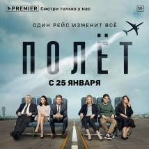 Постер фильма "Полет"