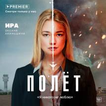 Постер фильма "Полет"