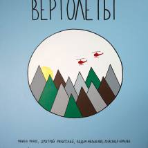 Постер фильма "Вертолеты"