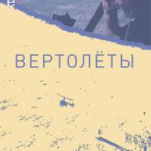 Постер фильма "Вертолеты"