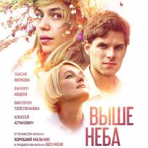 Постер фильма "Выше неба"