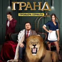 Постер фильма "Гранд"