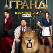 Постер фильма "Гранд"