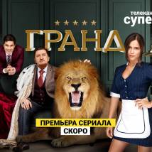 Постер фильма "Гранд"