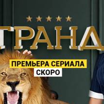Постер фильма "Гранд"