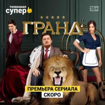 Постер фильма "Гранд"