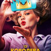 Постер фильма "Королева"
