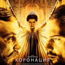 Постер фильма "Коронация"