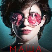 Постер фильма "Маша"
