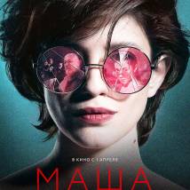 Постер фильма "Маша"