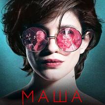 Постер фильма "Маша"