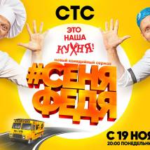 Постер фильма "СеняФедя"