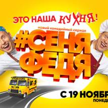 Постер фильма "СеняФедя"