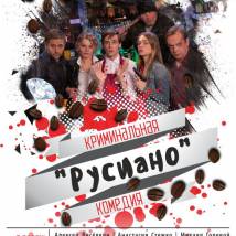 Постер фильма "Русиано"