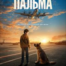 Постер фильма "Пальма"