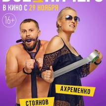 Постер фильма "Все или ничего"