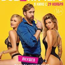 Постер фильма "Все или ничего"