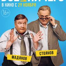 Постер фильма "Все или ничего"