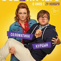Постер фильма "Все или ничего"
