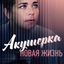 Постер фильма "Акушерка. Новая жизнь"