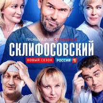 Постер фильма "Склифосовский 7"