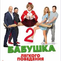 Постер фильма "Бабушка легкого поведения 2. Престарелые мстители"