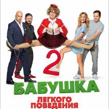 Постер фильма "Бабушка легкого поведения 2. Престарелые мстители"