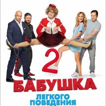 Постер фильма "Бабушка легкого поведения 2. Престарелые мстители"