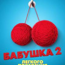Постер фильма "Бабушка легкого поведения 2. Престарелые мстители"