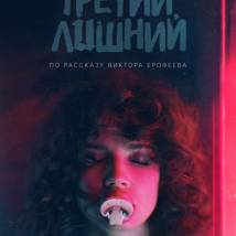 Постер фильма "Третий лишний"