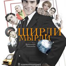 Постер фильма "Ширли-Мырли"