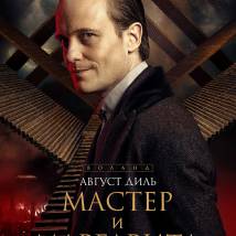 Постер фильма "Мастер и Маргарита"