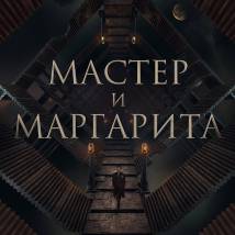 Постер фильма "Мастер и Маргарита"