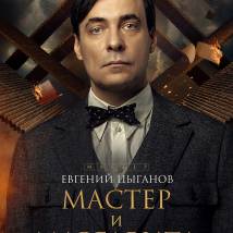 Постер фильма "Мастер и Маргарита"