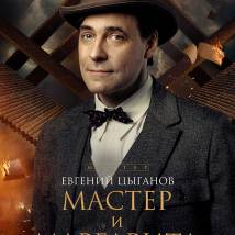 Постер фильма "Мастер и Маргарита"