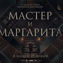 Постер фильма "Мастер и Маргарита"