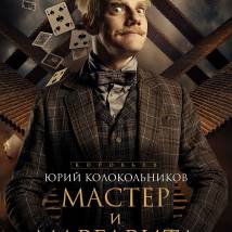 Постер фильма "Мастер и Маргарита"