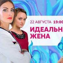 Постер фильма "Идеальная жена"
