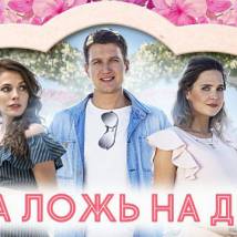 Постер фильма "Одна ложь на двоих"