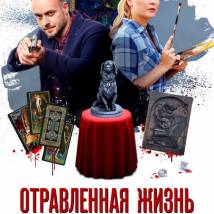 Постер фильма "Отравленная жизнь"