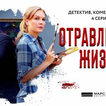 Постер фильма "Отравленная жизнь"