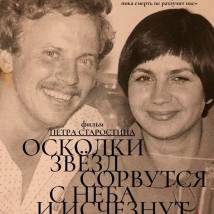Постер фильма "Осколки звезд сорвутся с неба и исчезнут"