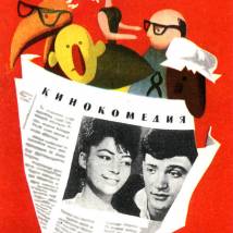 Постер фильма "Куклы смеются"