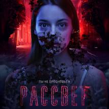Постер фильма "Рассвет"