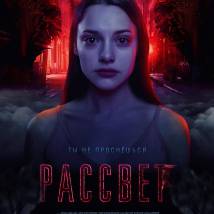 Постер фильма "Рассвет"