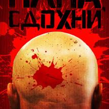 Постер фильма "Папа, сдохни"