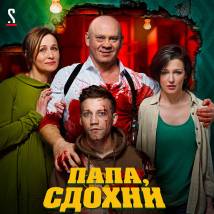 Постер фильма "Папа, сдохни"