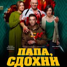 Постер фильма "Папа, сдохни"
